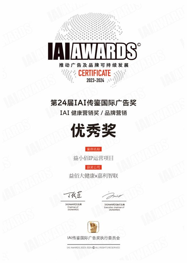 2024 IAI传鉴国际广告奖 品牌营销 优秀奖